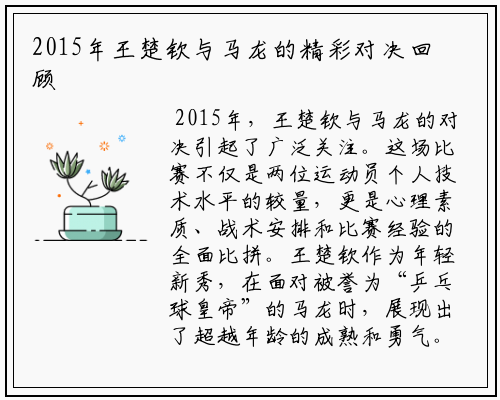 2015年王楚钦与马龙的精彩对决回顾与分析